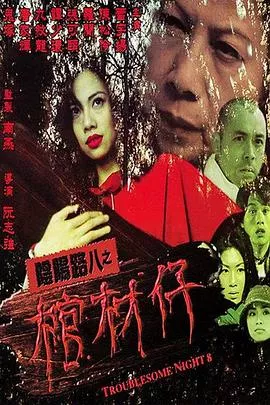 阴阳路8：棺材仔国语海报