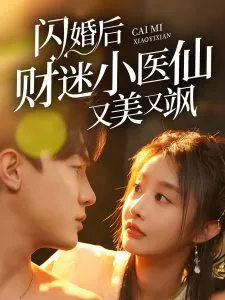闪婚后财迷小医仙又美又飒海报