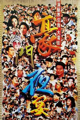豪门夜宴[电影解说]海报