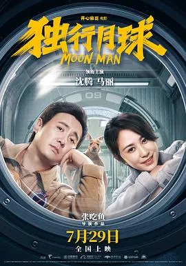 独行月球[电影解说]海报