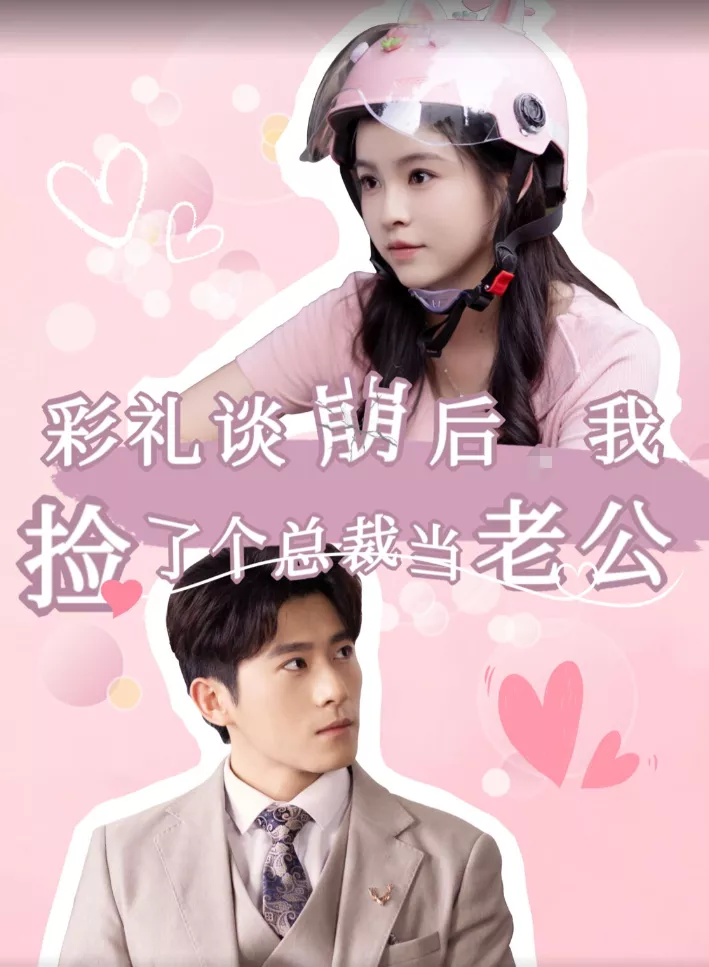 彩礼谈崩后我捡了个总裁当老公海报