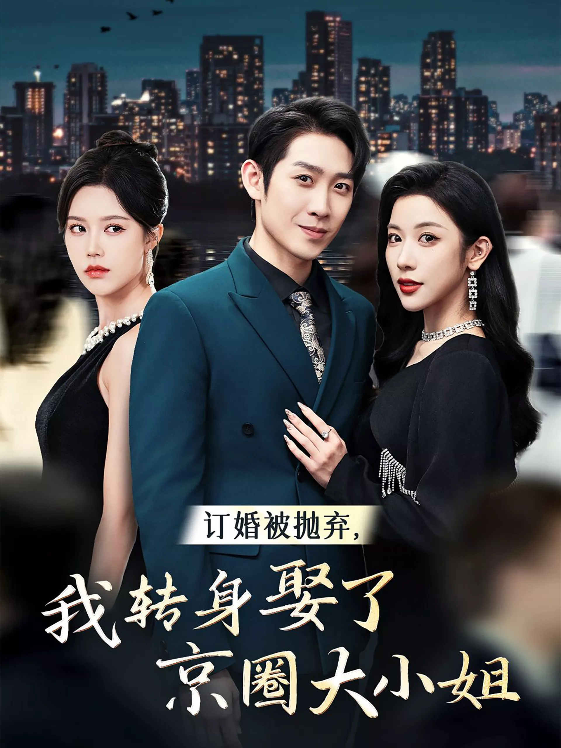 订婚被抛弃我转身娶了京圈大小姐海报