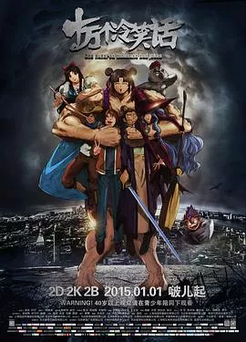 十万个冷笑话[电影解说]海报