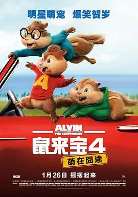 鼠来宝4：萌在囧途[电影解说]海报