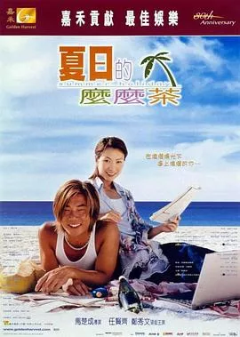 夏日么么茶[电影解说]海报