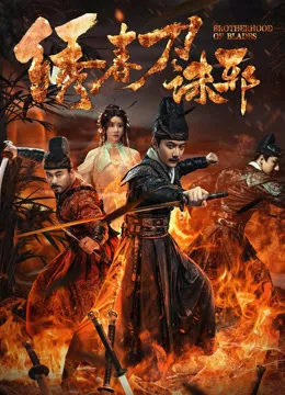 绣春刀：诛邪海报