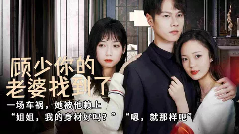 顾少，你的老婆找到了海报