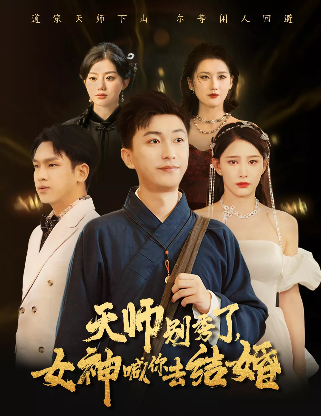 女神别逃我真是天师海报