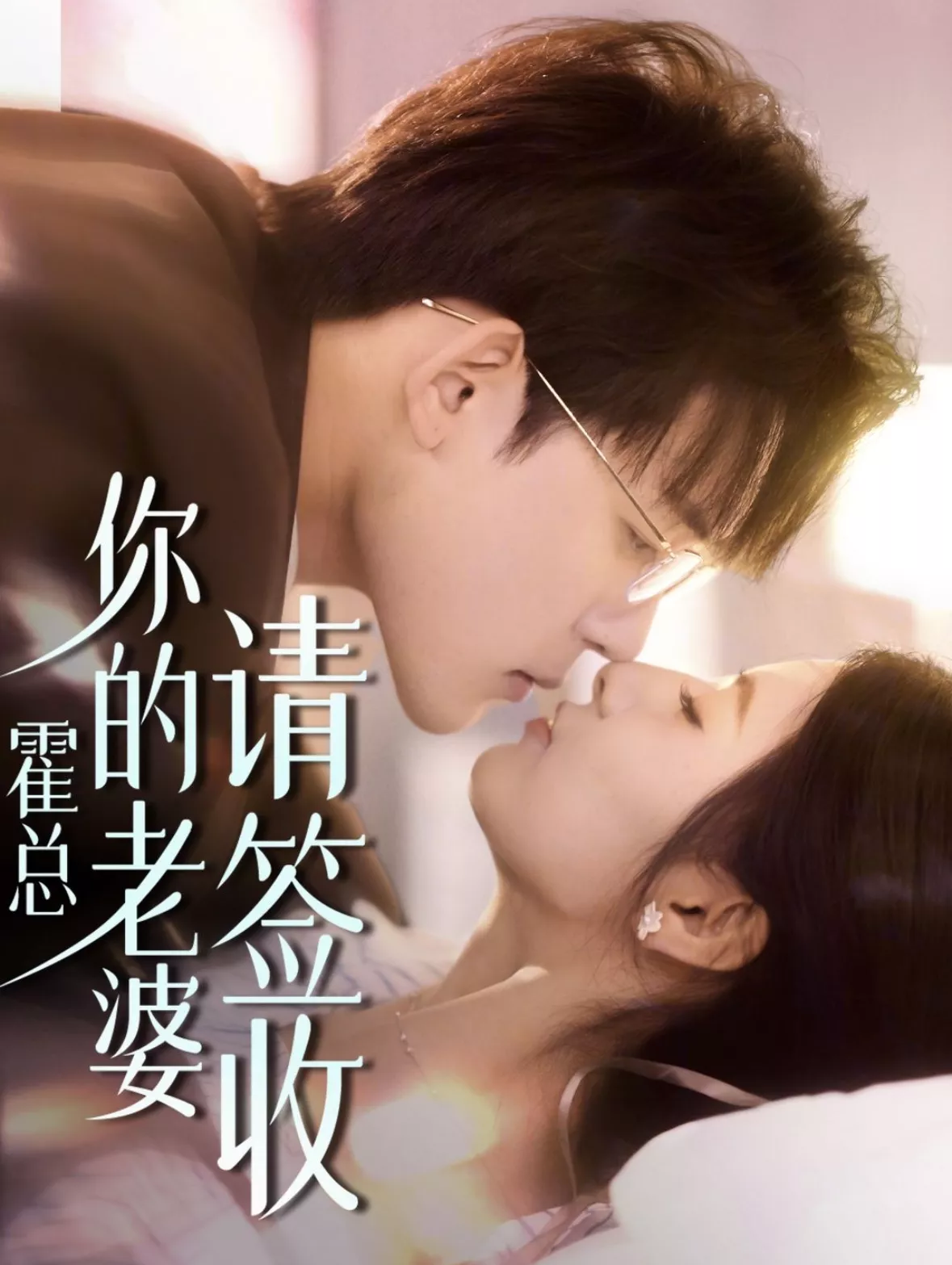 霍总你的老婆请签收海报