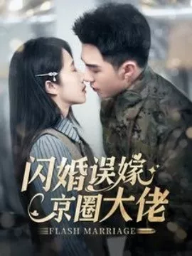 闪婚误嫁京圈大佬海报