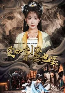 爱如利刃不要也罢海报