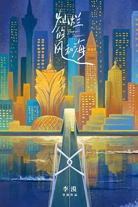 灿烂的风和海国语海报