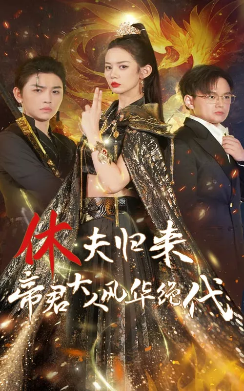休夫归来，帝君大人风华绝代海报