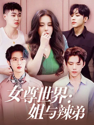 女尊世界：姐与辣弟海报