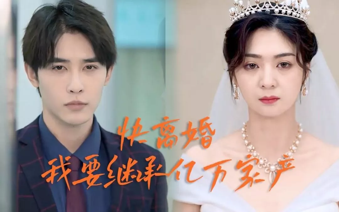 快离婚我要回家继承亿万家产海报