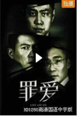罪爱[电影解说]海报