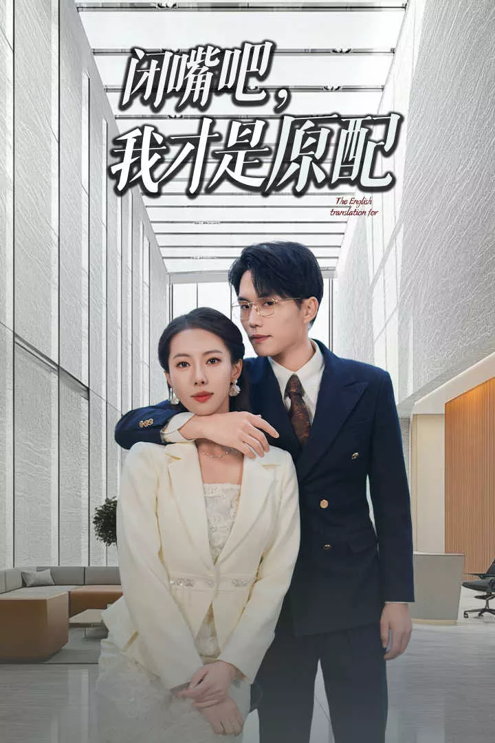 闭嘴吧我才是原配海报