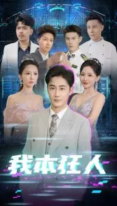 我本狂人海报