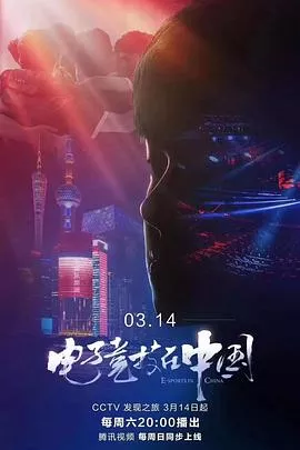 电子竞技在中国海报