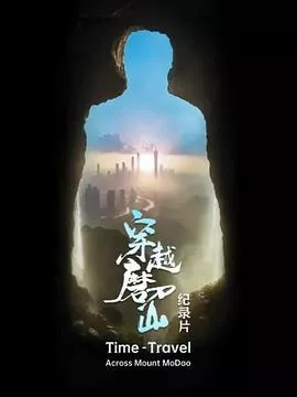 穿越磨刀山海报