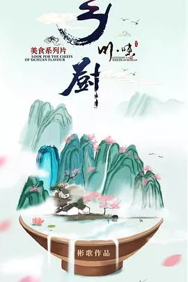 川味之乡厨（四川话配音）海报