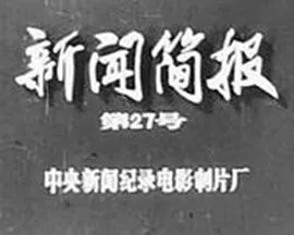 新闻简报1973年第27号[电影解说]海报