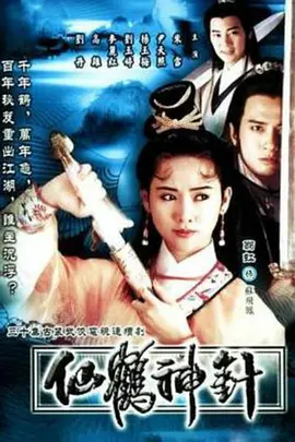 仙鹤神针（1992）海报