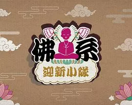 佛系迎新小队粤语海报