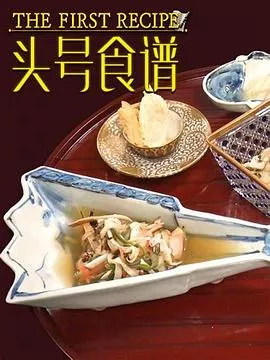 头号食谱海报