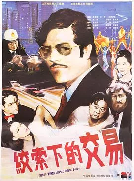 绞索下的交易[电影解说]海报