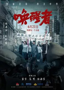 唤醒者[电影解说]海报