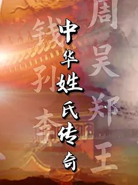 中华姓氏传奇海报