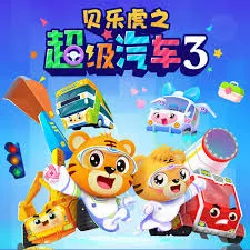 贝乐虎之超级汽车第三季海报