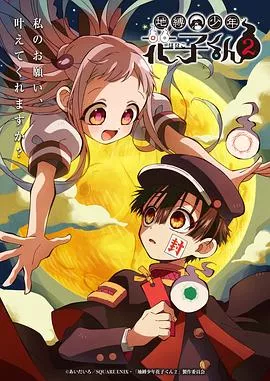 地缚少年花子君第二季 地縛少年花子くん2海报