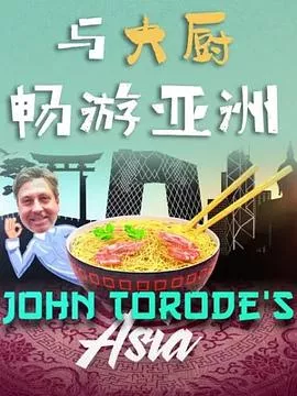 与大厨畅游亚洲第一季海报