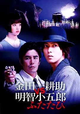 金田一耕助VS明智小五郎2[电影解说]海报
