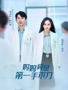 妈妈竟是第一手术刀海报