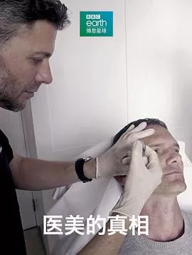 医美的真相海报