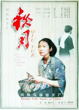 秋月[电影解说]海报