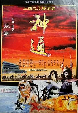 神通[电影解说]海报