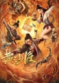 黄沙渡海报