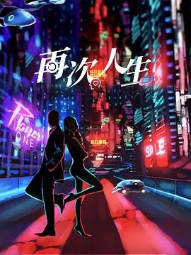 再次人生海报