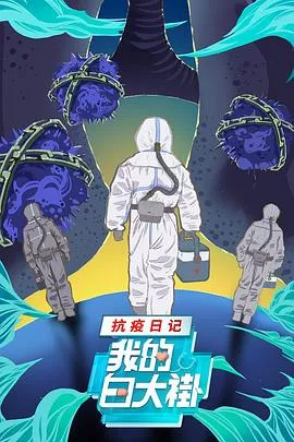 我的白大褂抗疫日记海报