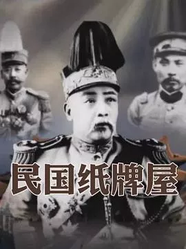 民国纸牌屋海报