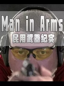 民用武器纪实海报