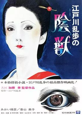 江户川乱步的阴兽[电影解说]海报