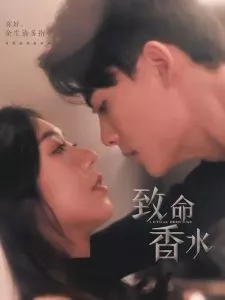 致命香水海报