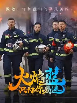 火焰蓝只为你着迷海报