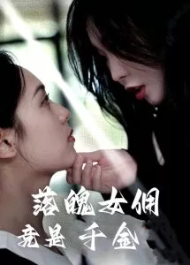 落魄女佣竟是千金海报