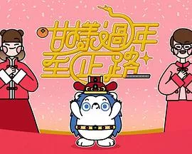 咁样过年至正路粤语海报